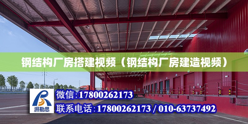 鋼結構廠房搭建視頻（鋼結構廠房建造視頻）