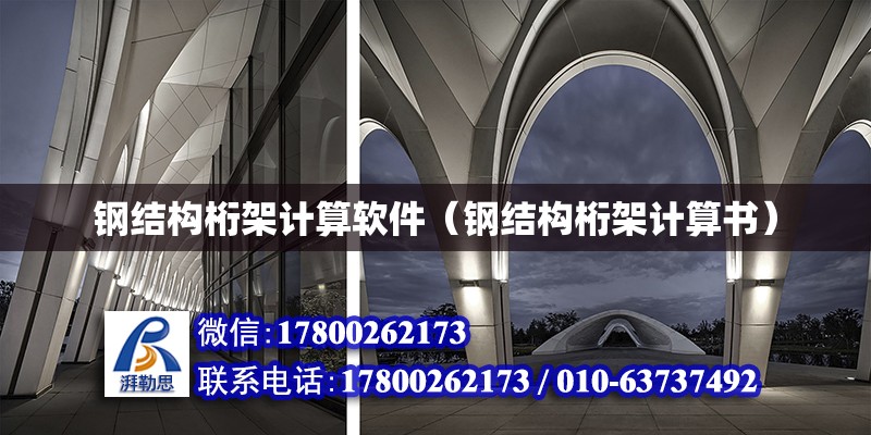 鋼結構桁架計算軟件（鋼結構桁架計算書） 鋼結構鋼結構螺旋樓梯設計