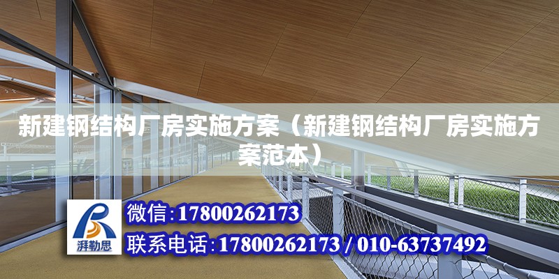 新建鋼結構廠房實施方案（新建鋼結構廠房實施方案范本）