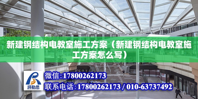 新建鋼結構電教室施工方案（新建鋼結構電教室施工方案怎么寫）