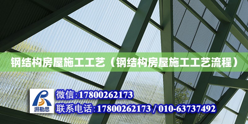 鋼結構房屋施工工藝（鋼結構房屋施工工藝流程） 鋼結構鋼結構停車場設計