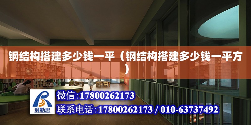 鋼結構搭建多少錢一平（鋼結構搭建多少錢一平方） 全國鋼結構廠