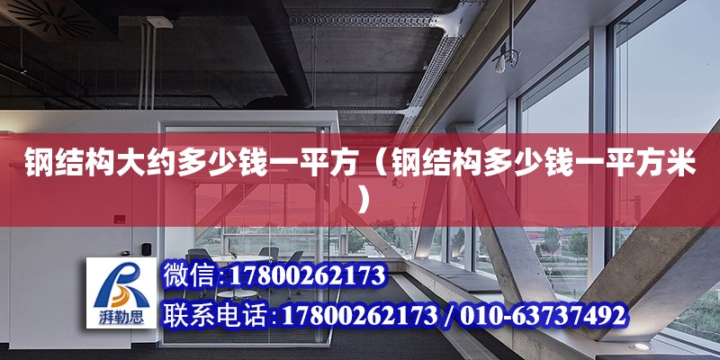 鋼結構大約多少錢一平方（鋼結構多少錢一平方米）