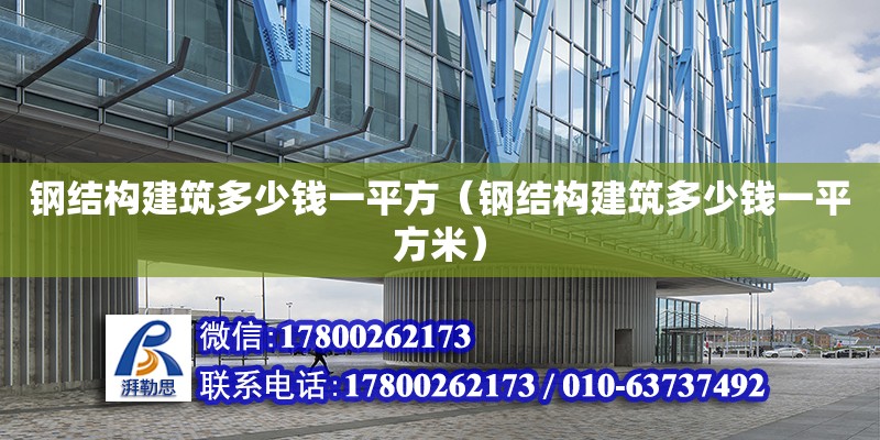 鋼結構建筑多少錢一平方（鋼結構建筑多少錢一平方米）