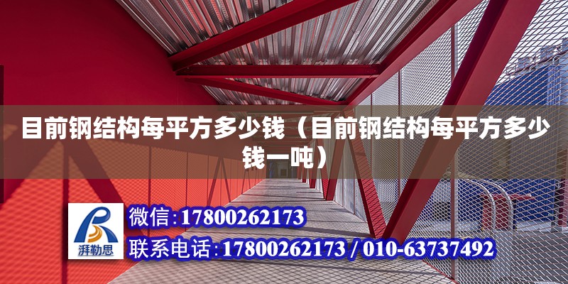 目前鋼結構每平方多少錢（目前鋼結構每平方多少錢一噸） 鋼結構蹦極設計