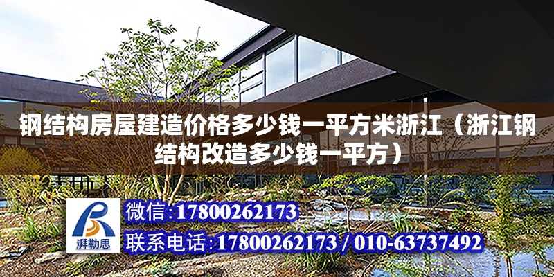 鋼結構房屋建造價格多少錢一平方米浙江（浙江鋼結構改造多少錢一平方）