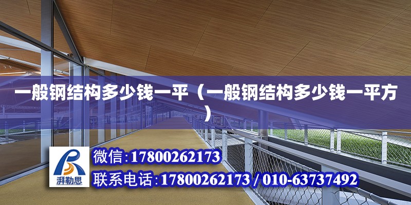 一般鋼結構多少錢一平（一般鋼結構多少錢一平方） 結構框架設計