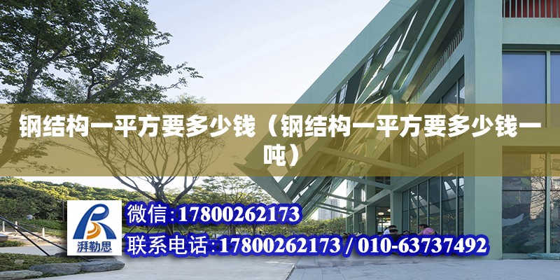 鋼結構一平方要多少錢（鋼結構一平方要多少錢一噸）