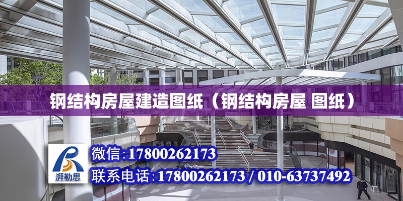 鋼結構房屋建造圖紙（鋼結構房屋 圖紙） 結構機械鋼結構施工