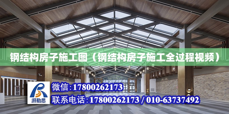 鋼結構房子施工圖（鋼結構房子施工全過程視頻）