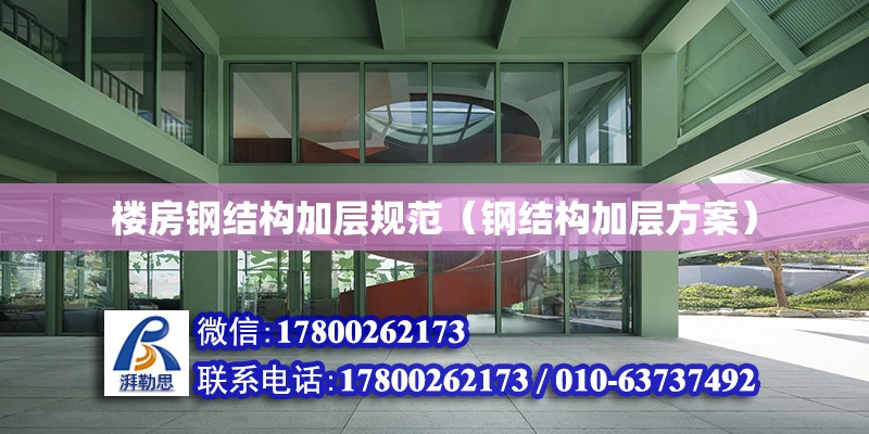 樓房鋼結構加層規范（鋼結構加層方案） 建筑效果圖設計