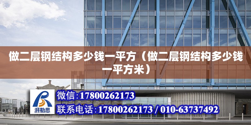 做二層鋼結構多少錢一平方（做二層鋼結構多少錢一平方米） 結構地下室施工