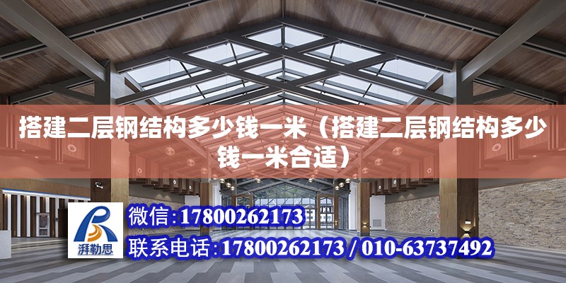 搭建二層鋼結構多少錢一米（搭建二層鋼結構多少錢一米合適） 鋼結構網架施工