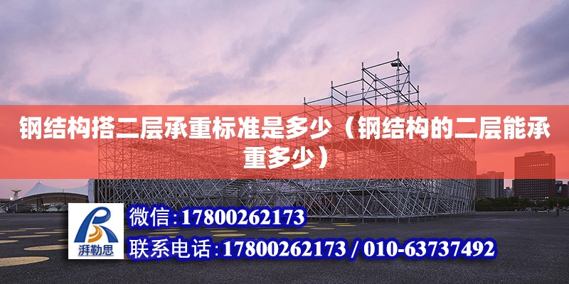 鋼結構搭二層承重標準是多少（鋼結構的二層能承重多少） 裝飾家裝設計