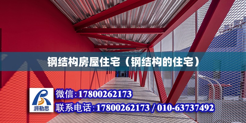 鋼結構房屋住宅（鋼結構的住宅） 鋼結構門式鋼架施工