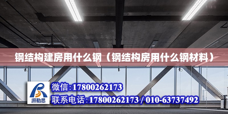 鋼結構建房用什么鋼（鋼結構房用什么鋼材料） 鋼結構蹦極施工