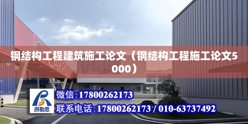 鋼結構工程建筑施工論文（鋼結構工程施工論文5000）