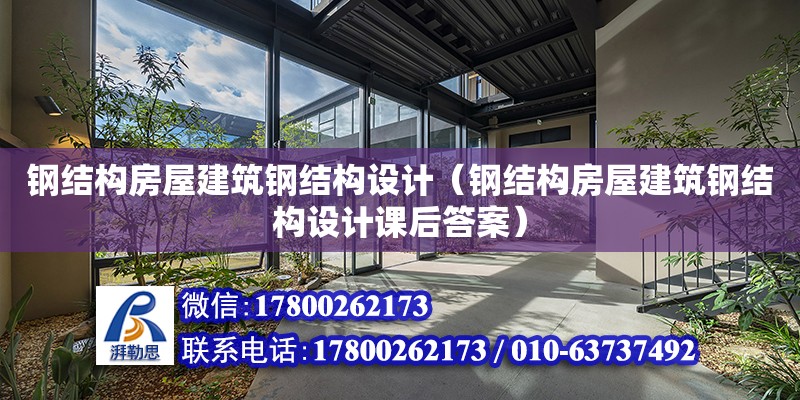 鋼結構房屋建筑鋼結構設計（鋼結構房屋建筑鋼結構設計課后答案）