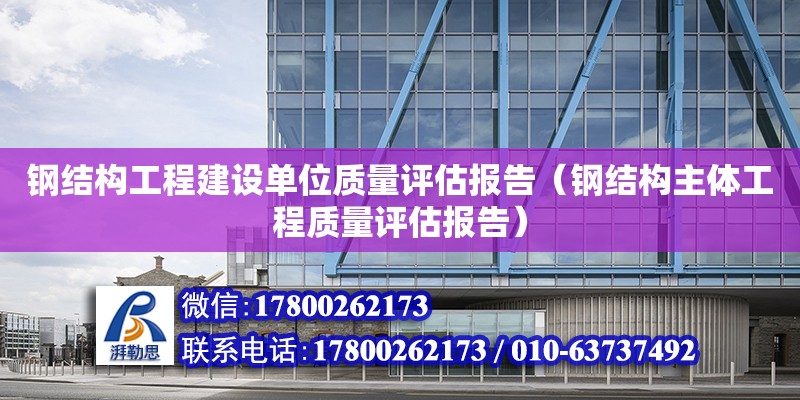 鋼結構工程建設單位質量評估報告（鋼結構主體工程質量評估報告） 鋼結構蹦極設計