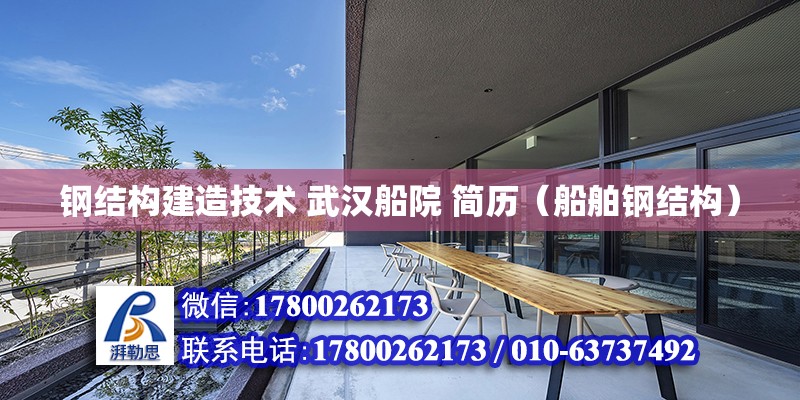 鋼結構建造技術 武漢船院 簡歷（船舶鋼結構） 結構機械鋼結構設計