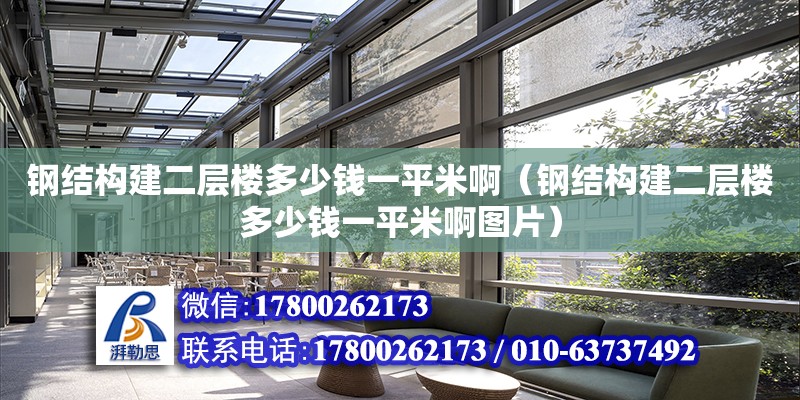 鋼結構建二層樓多少錢一平米?。ㄤ摻Y構建二層樓多少錢一平米啊圖片） 鋼結構玻璃棧道設計