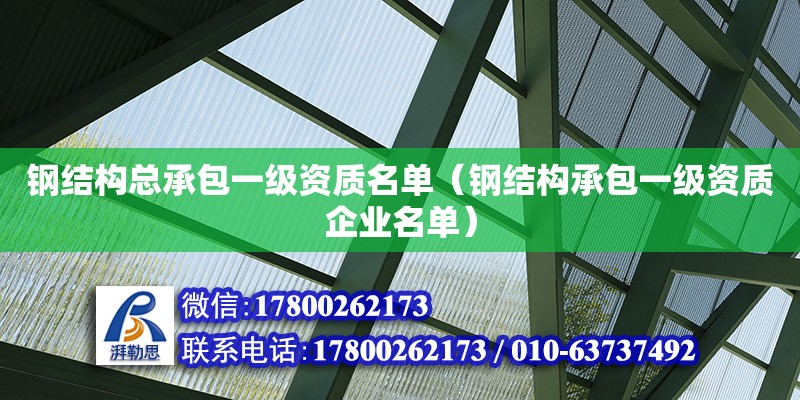 鋼結構總承包一級資質名單（鋼結構承包一級資質企業名單）