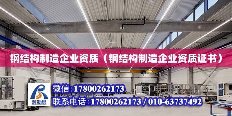 鋼結構制造企業資質（鋼結構制造企業資質證書） 裝飾家裝設計