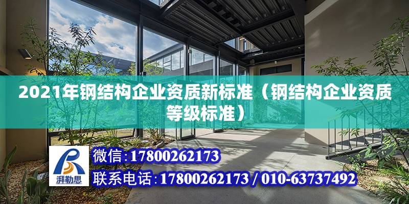 2021年鋼結構企業資質新標準（鋼結構企業資質等級標準）