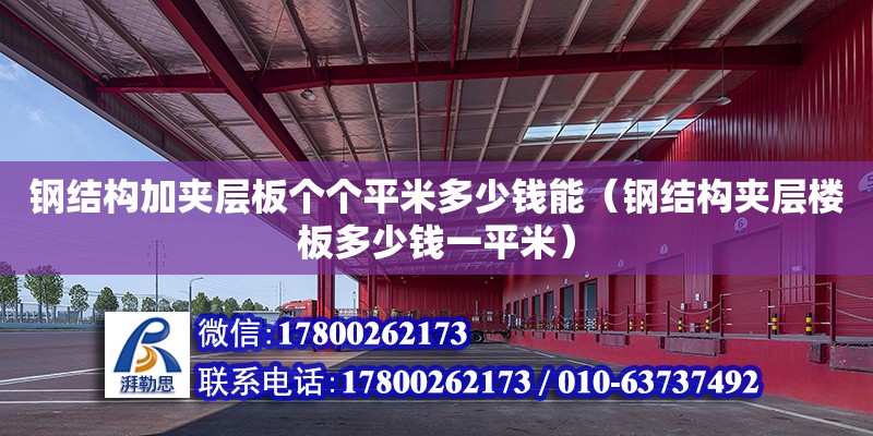 鋼結構加夾層板個個平米多少錢能（鋼結構夾層樓板多少錢一平米） 結構地下室施工