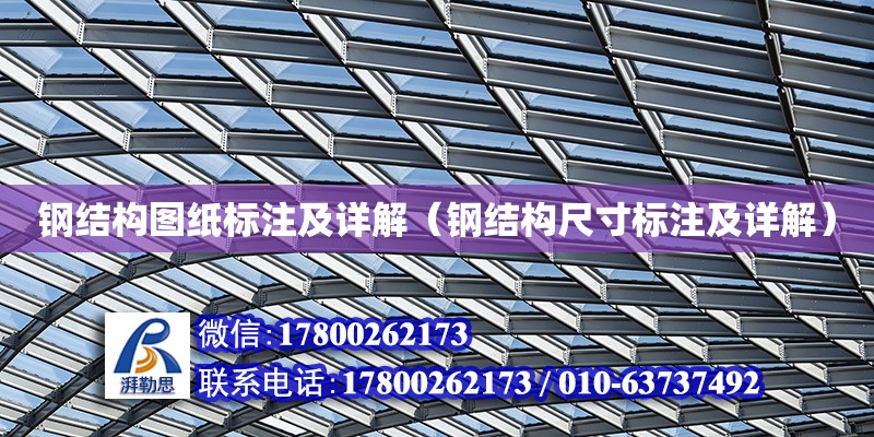 鋼結構圖紙標注及詳解（鋼結構尺寸標注及詳解） 建筑施工圖施工