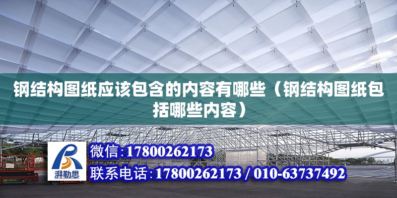 鋼結構圖紙應該包含的內容有哪些（鋼結構圖紙包括哪些內容） 鋼結構玻璃棧道設計