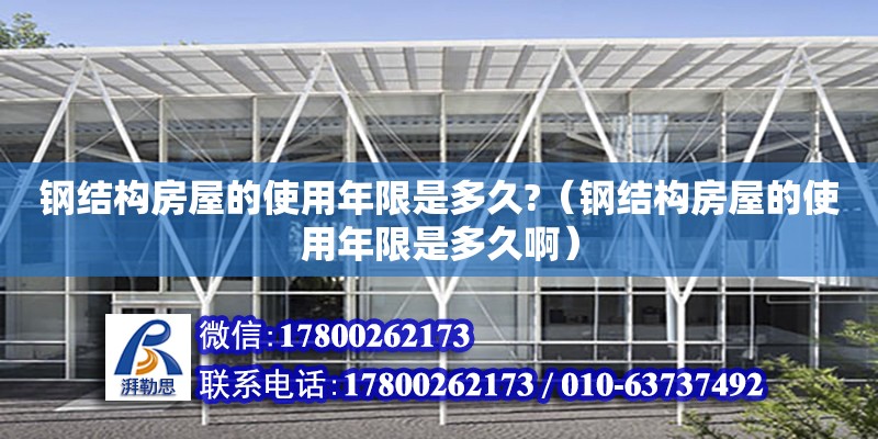 鋼結構房屋的使用年限是多久?（鋼結構房屋的使用年限是多久?。? title=