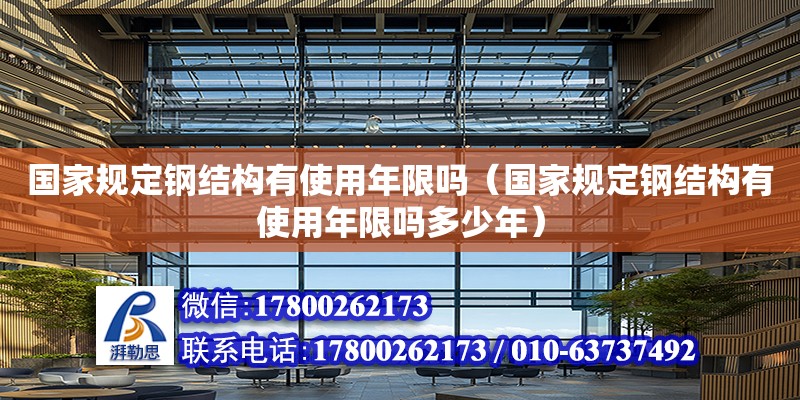 國家規定鋼結構有使用年限嗎（國家規定鋼結構有使用年限嗎多少年） 鋼結構跳臺施工