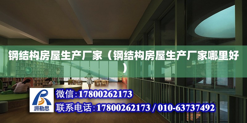 鋼結構房屋生產廠家（鋼結構房屋生產廠家哪里好） 結構電力行業施工