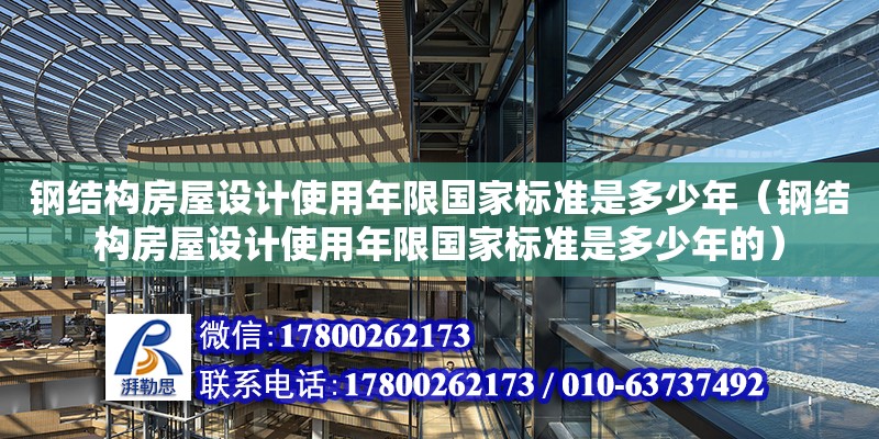 鋼結構房屋設計使用年限國家標準是多少年（鋼結構房屋設計使用年限國家標準是多少年的） 鋼結構鋼結構螺旋樓梯設計