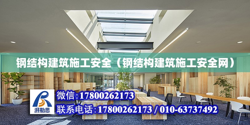 鋼結構建筑施工安全（鋼結構建筑施工安全網）