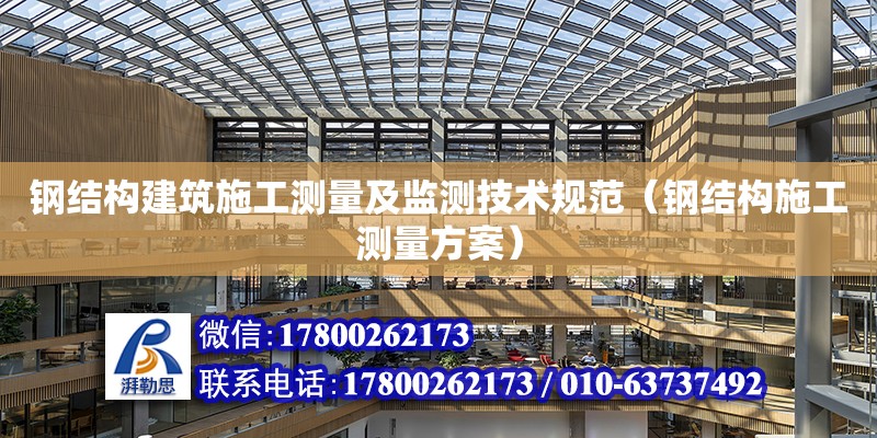 鋼結構建筑施工測量及監測技術規范（鋼結構施工測量方案）