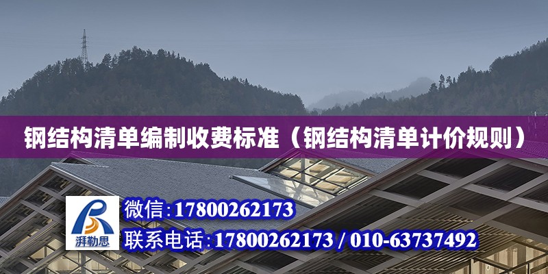 鋼結構清單編制收費標準（鋼結構清單計價規則）