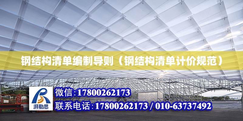 鋼結構清單編制導則（鋼結構清單計價規范） 鋼結構有限元分析設計