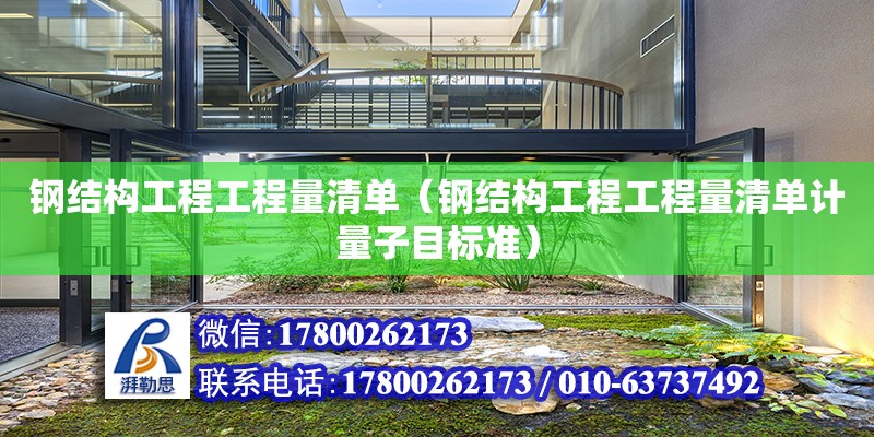 鋼結構工程工程量清單（鋼結構工程工程量清單計量子目標準）