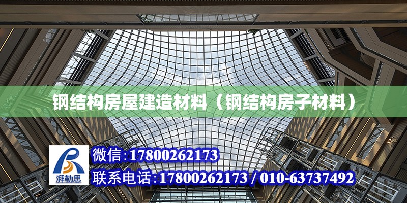 鋼結構房屋建造材料（鋼結構房子材料） 建筑效果圖設計