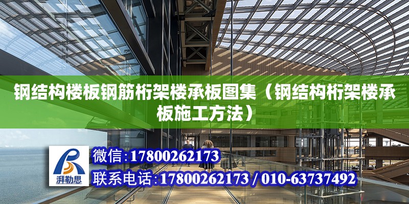 鋼結構樓板鋼筋桁架樓承板圖集（鋼結構桁架樓承板施工方法） 建筑方案設計