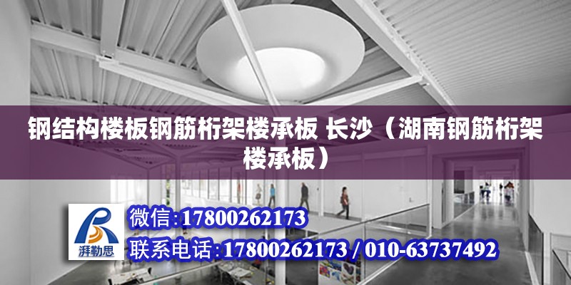 鋼結構樓板鋼筋桁架樓承板 長沙（湖南鋼筋桁架樓承板）