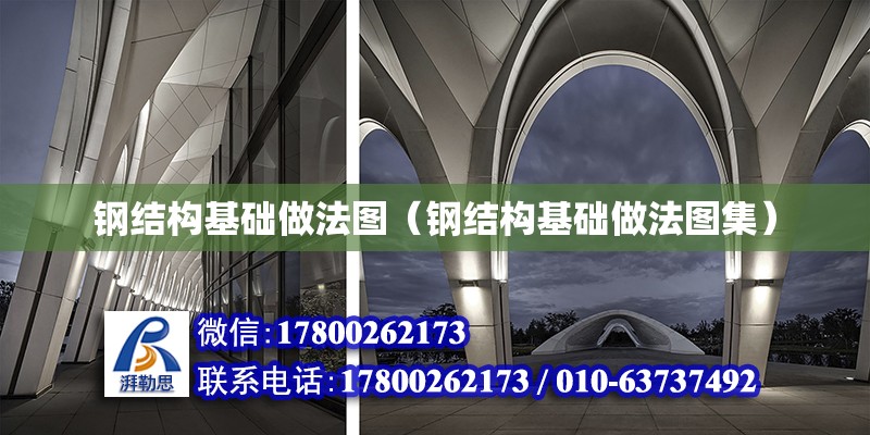 鋼結構基礎做法圖（鋼結構基礎做法圖集） 鋼結構蹦極施工