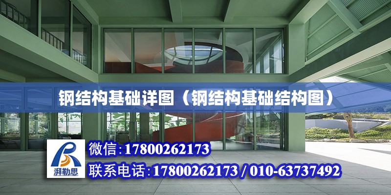 鋼結構基礎詳圖（鋼結構基礎結構圖）