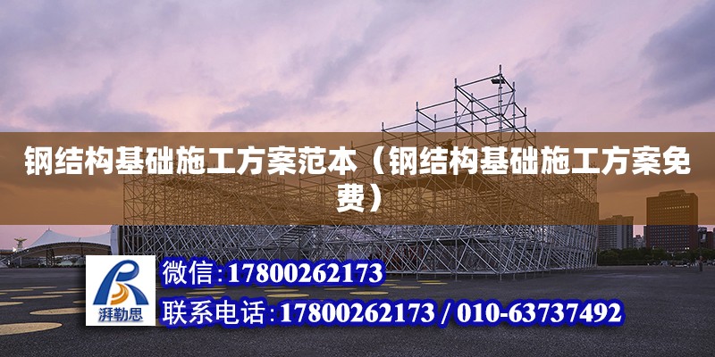 鋼結構基礎施工方案范本（鋼結構基礎施工方案免費）