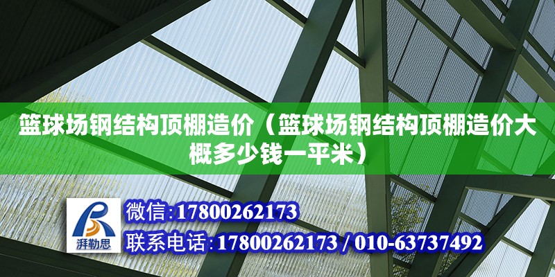 籃球場鋼結構頂棚造價（籃球場鋼結構頂棚造價大概多少錢一平米） 結構地下室設計