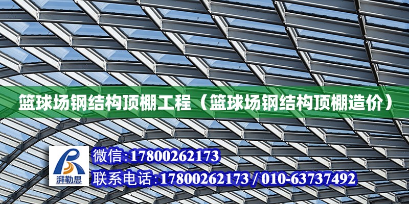 籃球場鋼結構頂棚工程（籃球場鋼結構頂棚造價） 建筑方案設計