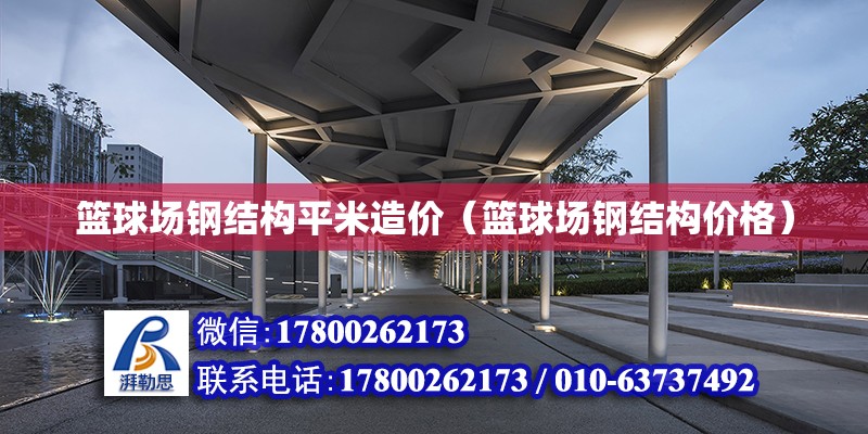 籃球場鋼結構平米造價（籃球場鋼結構價格） 結構地下室設計