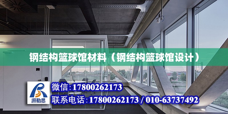 鋼結構籃球館材料（鋼結構籃球館設計） 結構電力行業設計